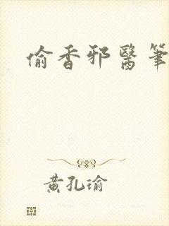 偷香邪医笔趣阁
