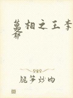 万相之王李洛爷爷