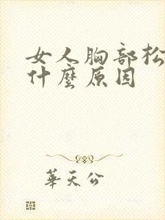 女人胸部松弛是什么原因