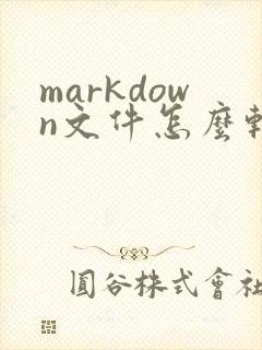 markdown文件怎么转成pdf