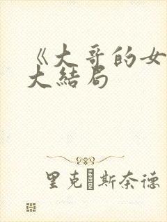 《大哥的女人》大结局