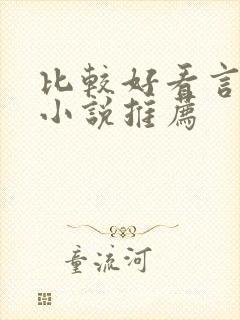 比较好看言情的小说推荐