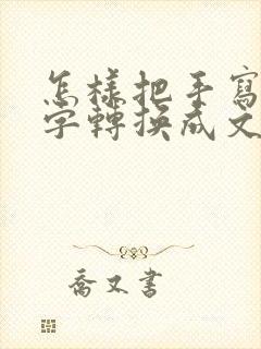 怎样把手写的文字转换成文档