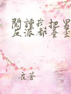 阅读我把男主和反派都养歪了