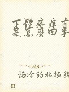 下体瘙痒有异味是怎么回事