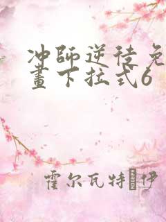 冲师逆徒免费漫画下拉式6