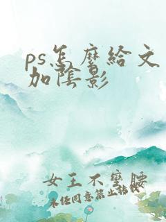 ps怎么给文字加阴影
