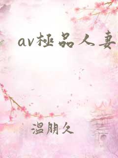 av极品人妻