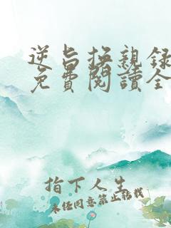 逆旨换亲录小说免费阅读全文最新章