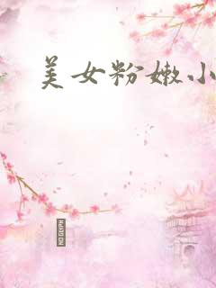 美女粉嫩小奶头