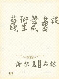艺术签名设计在线生成器