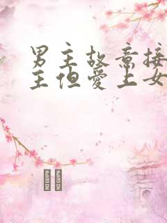 男主故意接近女主但爱上女主的小说