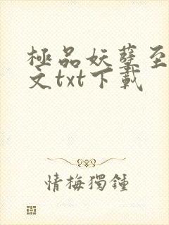 极品妖孽至尊全文txt下载