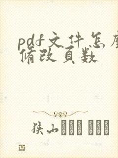 pdf文件怎么修改页数