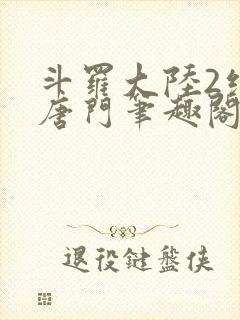 斗罗大陆2绝世唐门笔趣阁无弹窗最新章节