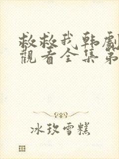 救救我韩剧免费观看全集第一季