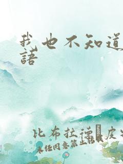 我也不知道的日语