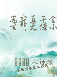 团宠真千金竟是玄门大佬小说小说