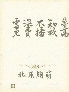 云深不知梦全集免费播放高清