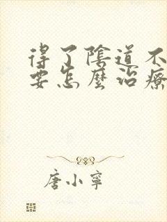 得了阴道不紧致要怎么治疗