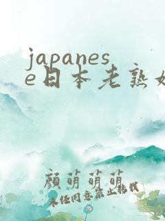 japanese日本老熟妇hd