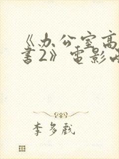 《办公室高潮秘书2》电影两男一女
