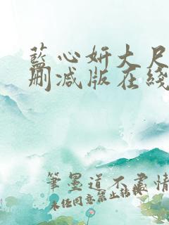 蓝心妍大尺度无删减版在线看