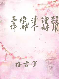 手机清理杀毒软件哪个好用