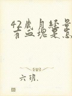 42岁月经量多有血块是怎么回事