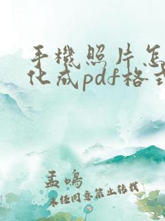 手机照片怎么转化成pdf格式文件