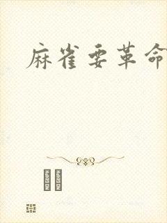 麻雀要革命3