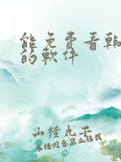 能免费看韩日漫的软件