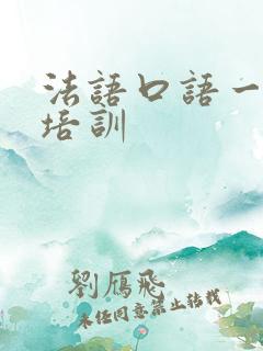 法语口语一对一培训