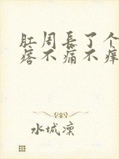 肛周长了个硬疙瘩不痛不痒