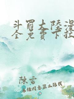 斗罗大陆漫画大全免费下拉看国漫