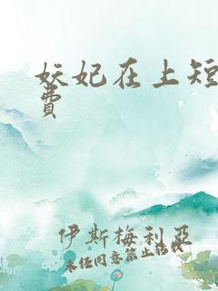 妖妃在上短剧免费