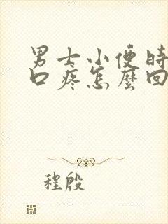 男士小便时尿道口疼怎么回事