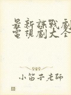 最新谍战剧大全电视剧大全