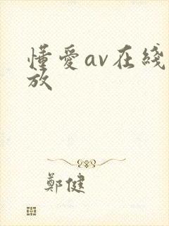 懂爱av在线播放