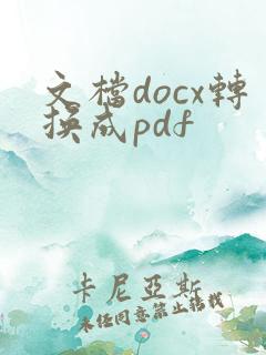 文档docx转换成pdf