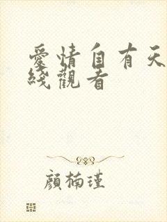 爱情自有天意在线观看