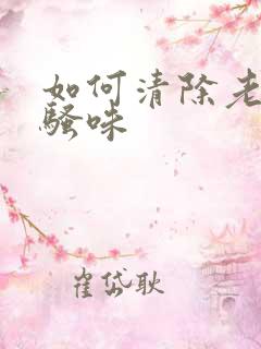 如何清除老鼠尿骚味
