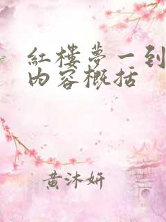 红楼梦一到十回内容概括