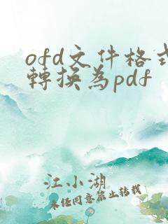 ofd文件格式转换为pdf