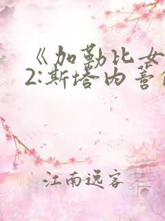 《加勒比女海盗2:斯塔内蒂的复仇》