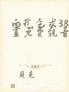 向我乞求38漫画免费观看下拉式