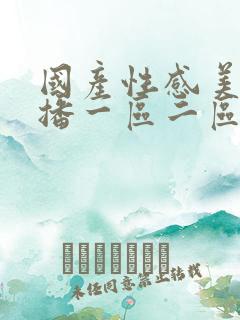 国产性感美女主播一区二区在线观看