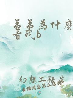 弟弟为什么这样看我b