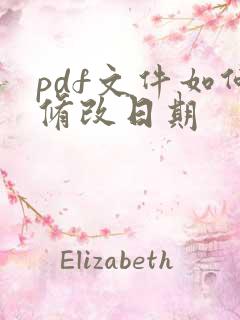 pdf文件如何修改日期