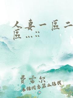 人妻一区二区三区…::